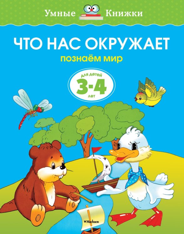 Умные книжки 3-4 года Что нас окружает (3-4 года)