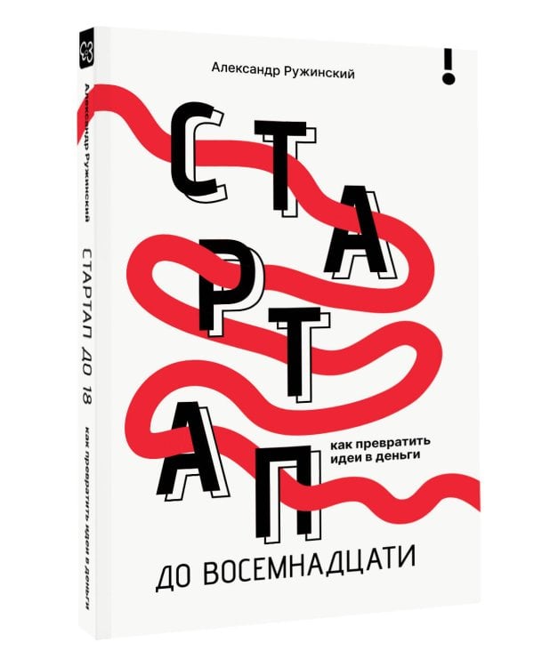 Стартап до 18: как превратить идеи в деньги