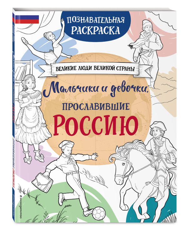 Мальчики и девочки, прославившие Россию. Познавательная раскраска