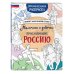 Великие люди великой страны Мальчики и девочки, прославившие Россию. Познавательная раскраска