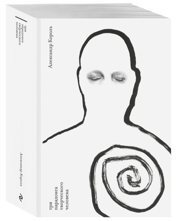 Три парадокса творческого человека