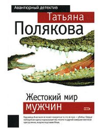 Жестокий мир мужчин