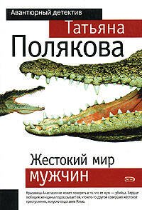 Обложка книги «Жестокий мир мужчин» — Полякова Татьяна Викторовна, ISBN 9785699161966