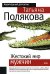Обложка книги «Жестокий мир мужчин» — Полякова Татьяна Викторовна, ISBN 9785699161966