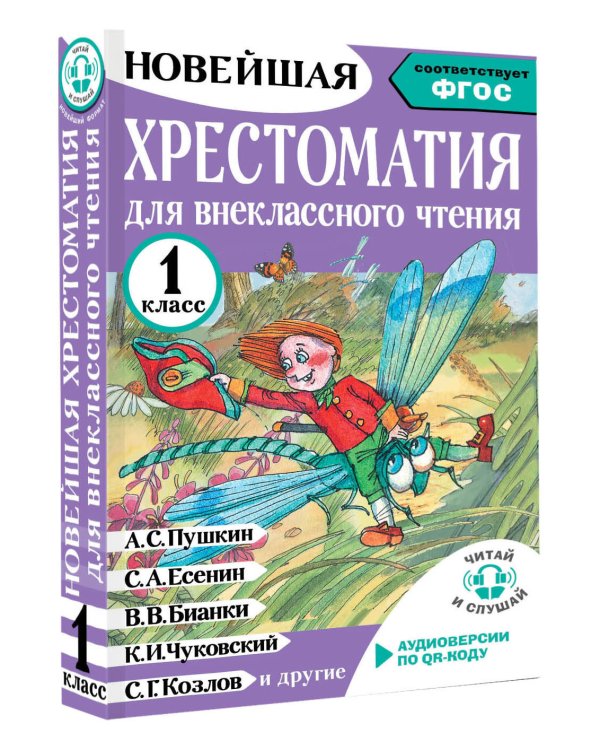 Хрестоматия для внеклассного чтения. 1 класс. Аудиоверсии по QR-коду