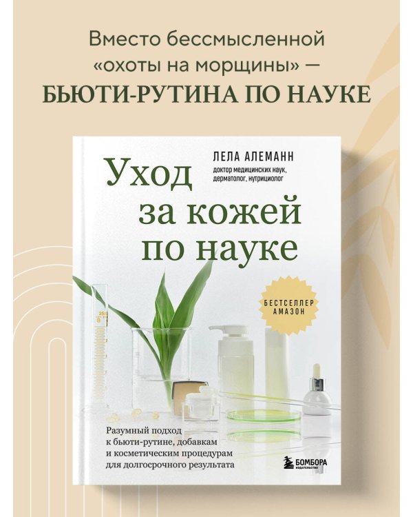 Уход за кожей по науке. Разумный подход к бьюти-рутине, добавкам и косметическим процедурам для долгосрочного результата