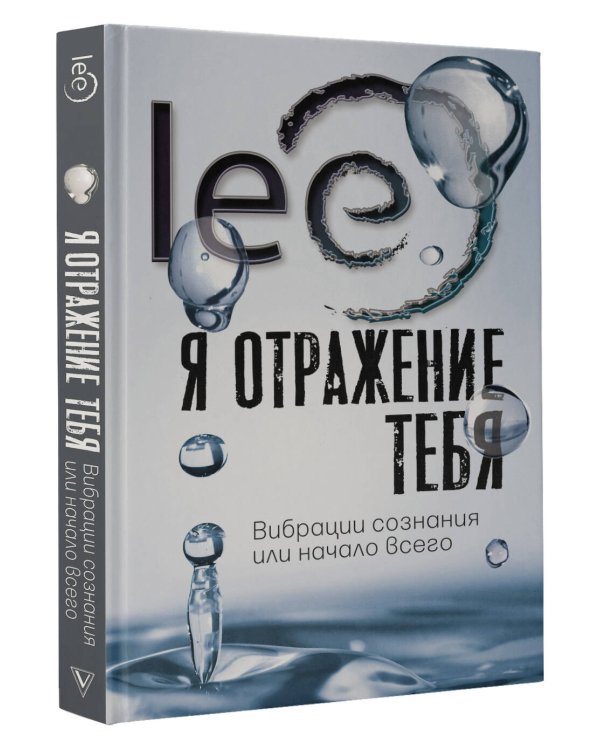 Я отражение тебя: вибрации сознания или начало всего