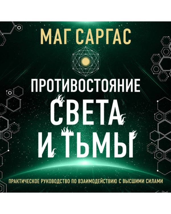 Противостояние Света и Тьмы
