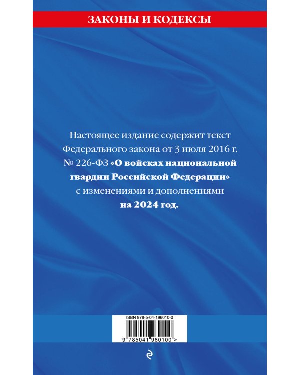 ФЗ "О войсках национальной гвардии Российской Федерации" по сост. на 2024 / ФЗ №225-ФЗ