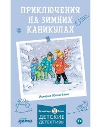 Детские детективы, Лучший друг — Конни Приключения на зимних каникулах