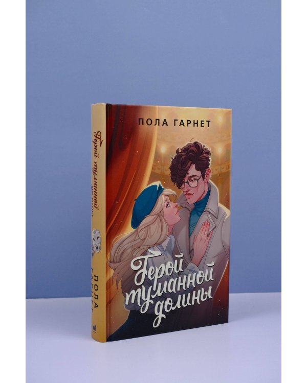 Герой туманной долины