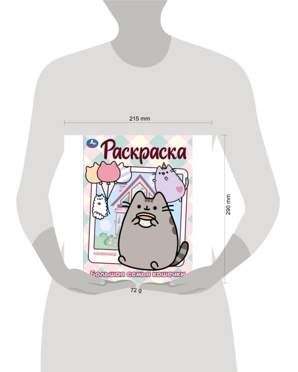 Большая семья кошечки. Раскраска. 214х290 мм. Скрепка. 16 стр. Умка в кор.50шт