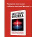 Энциклопедия быстрых знаний Квантовая физика. Для тех, кто хочет все успеть