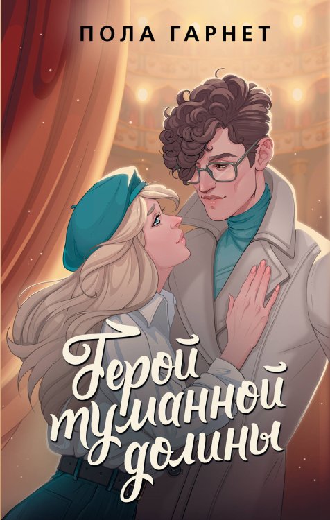 Wattpad. ТОП на русском Герой туманной долины