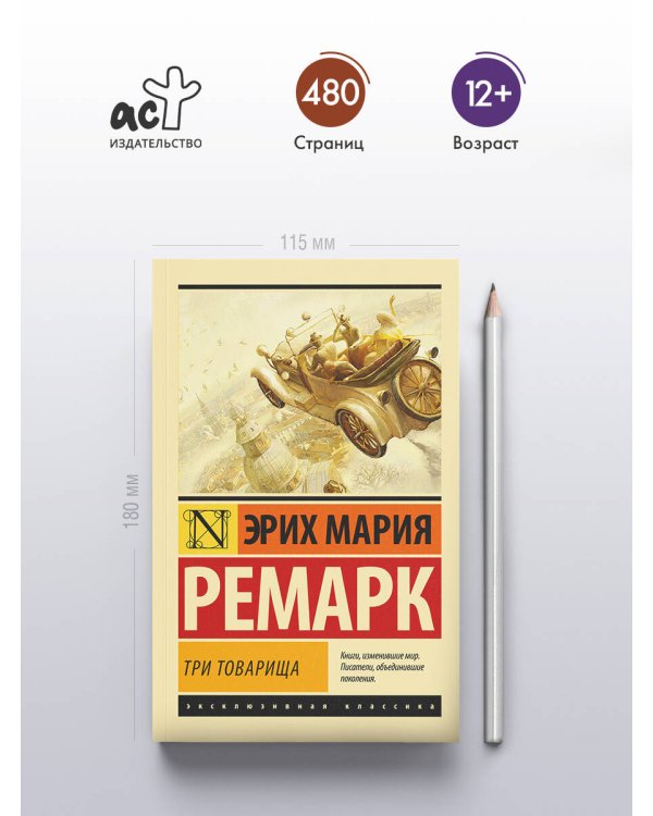 Три товарища