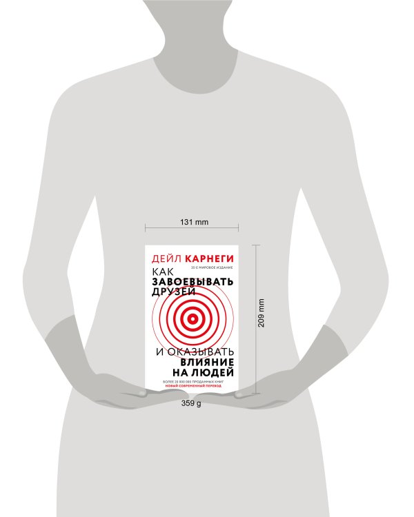 Как завоевать друзей и оказывать влияние на людей