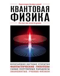 Квантовая физика. Для тех, кто хочет все успеть