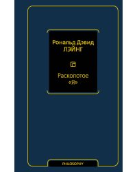 Расколотое "Я"