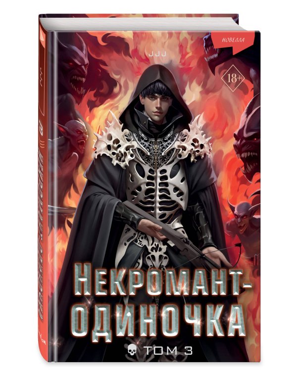 Некромант-одиночка. Новелла. Том 3