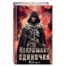 Некромант-одиночка. Новелла. Том 3