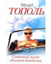 Свободный полет одинокой блондинки