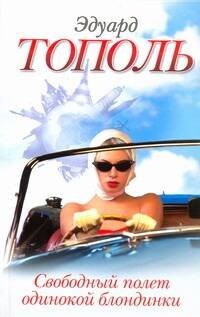 Обложка книги «Свободный полет одинокой блондинки» — Тополь Эдуард Владимирович, ISBN 9785271395406