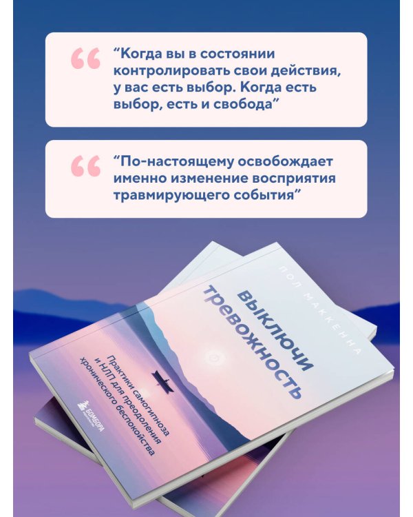 Выключи тревожность. Практики самогипноза и НЛП для преодоления хронического беспокойства