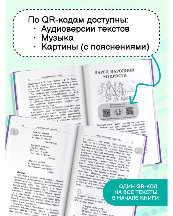 Хрестоматия для внеклассного чтения. 1 класс. Аудиоверсии по QR-коду