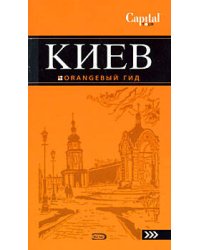 Киев