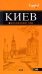 Обложка книги «Киев» — Кузьмичева С.; Кузьмичев О., ISBN 9785699279890