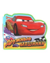 Дружные машинки. (eva с фигурн. вырубкой, 117x96мм, 4 разв) Умка в кор.2*30шт