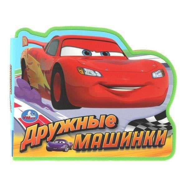 Обложка книги «Дружные машинки. (eva с фигурн. вырубкой, 117x96мм, 4 разв) Умка в кор.2*30шт», ISBN 9785506103707