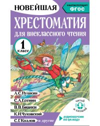 Хрестоматия для внеклассного чтения. 1 класс. Аудиоверсии по QR-коду