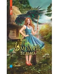 Умоляй, ведьма