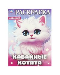 Кавайные котята. Раскраска. 214х290 мм. Скрепка. 16 стр. Умка в кор.50шт