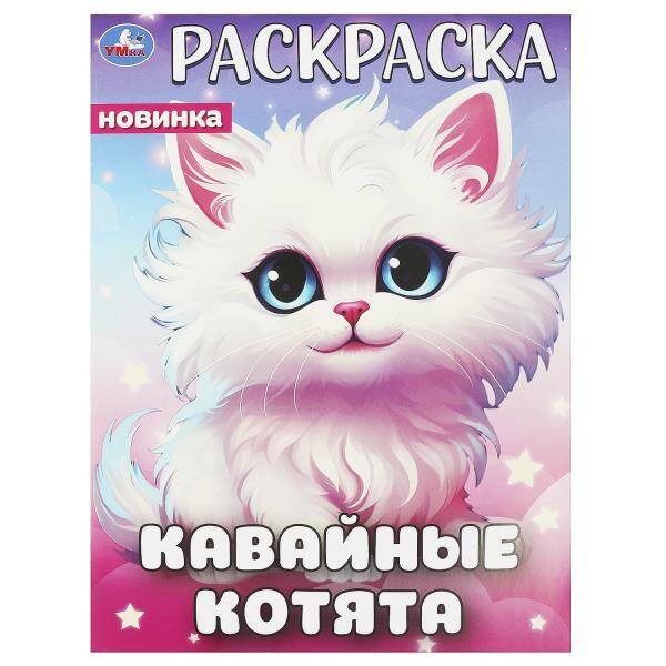 Кавайные котята. Раскраска. 214х290 мм. Скрепка. 16 стр. Умка в кор.50шт