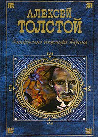 Обложка книги «Гиперболоид инженера Гарина» — Толстой Алексей Николаевич, ISBN 9785699168668