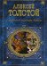 Обложка книги «Гиперболоид инженера Гарина» — Толстой Алексей Николаевич, ISBN 9785699168668