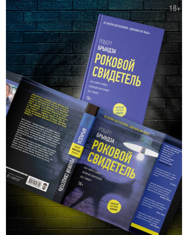 Роковой свидетель