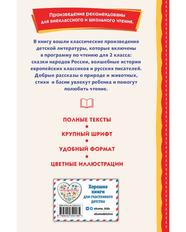 Читай дома и в школе. Литературное чтение. 2 класс (с ил.)