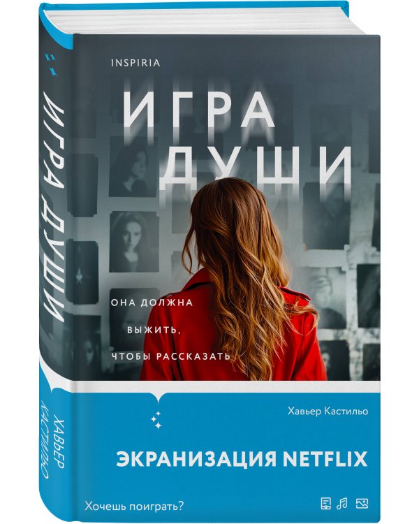 Игра души