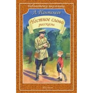 ЧЕСТНОЕ СЛОВО