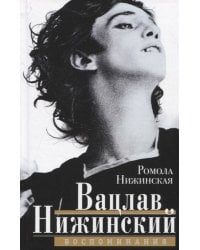Вацлав Нижинский. Воспоминания