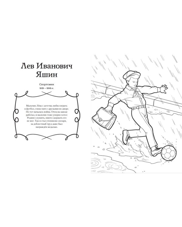 Мальчики и девочки, прославившие Россию. Познавательная раскраска
