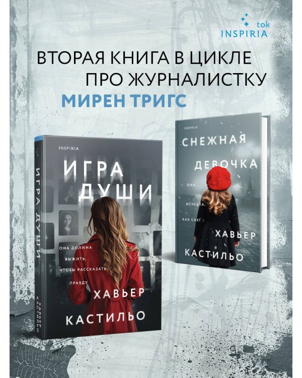 Игра души