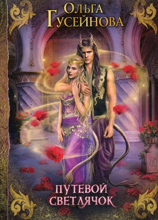 Путевой светлячок Путевой светлячок