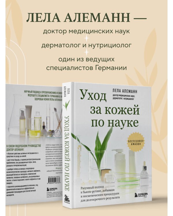 Уход за кожей по науке. Разумный подход к бьюти-рутине, добавкам и косметическим процедурам для долгосрочного результата