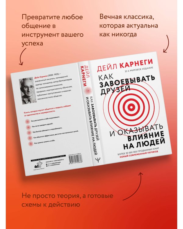 Как завоевать друзей и оказывать влияние на людей
