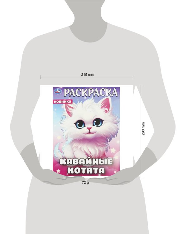 Кавайные котята. Раскраска. 214х290 мм. Скрепка. 16 стр. Умка в кор.50шт