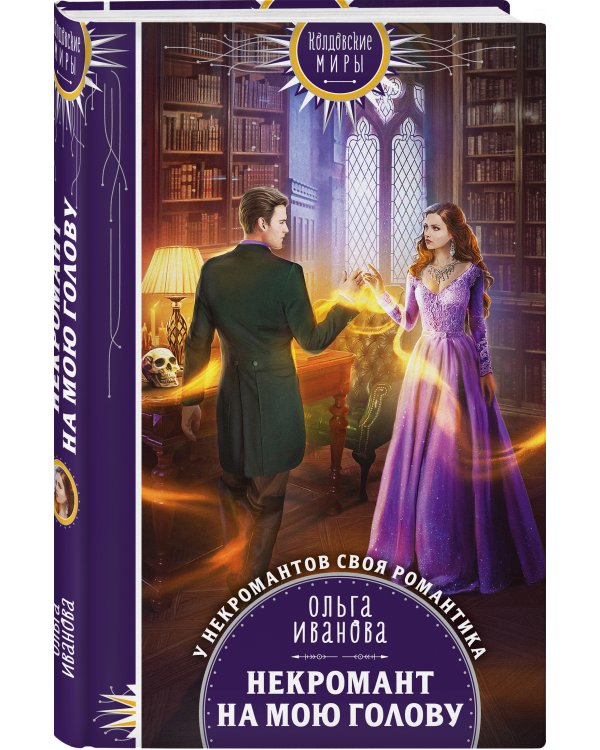 Некромант на мою голову